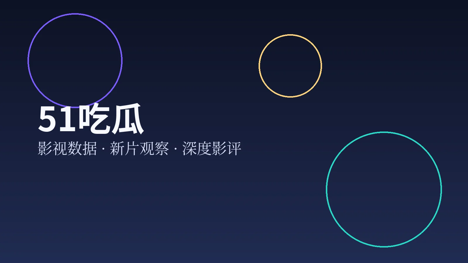 51吃瓜影视数据中心主视觉
